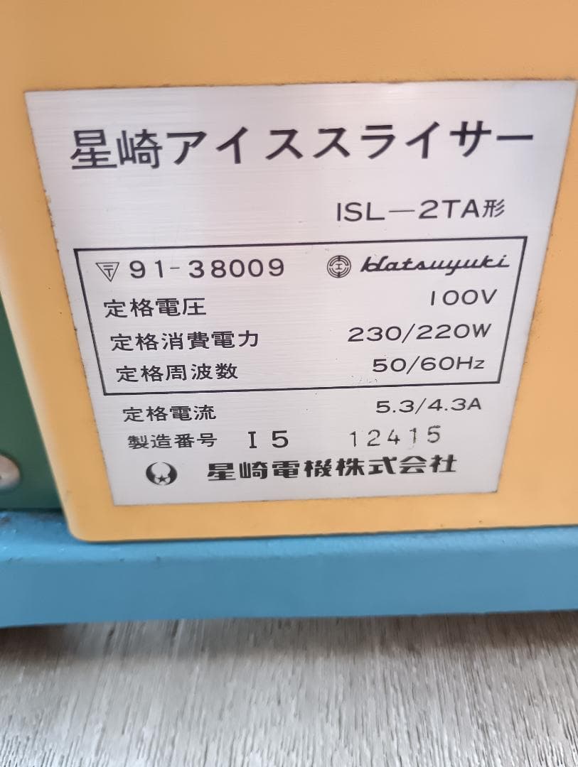 1*1様 １６１０）ホシザキ　アイスクラッシャー　ISL-2TE　業務用アイスス