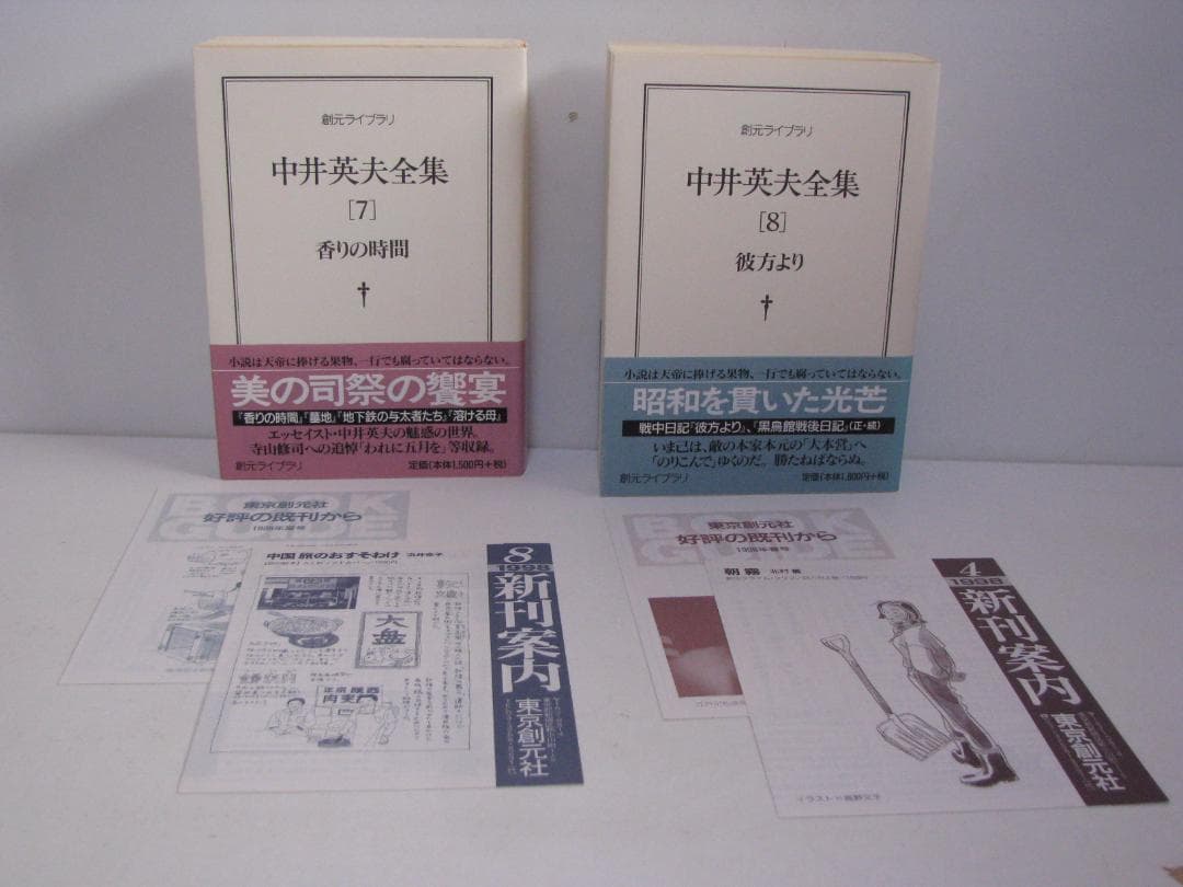 ま*お様 【文庫版】中井英夫全集 全12巻 初版・帯セット 創元ライブラリ