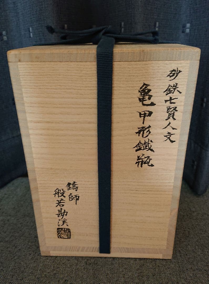 とり天さん専用　七賢人文亀甲砂鉄鉄瓶　般若勘渓