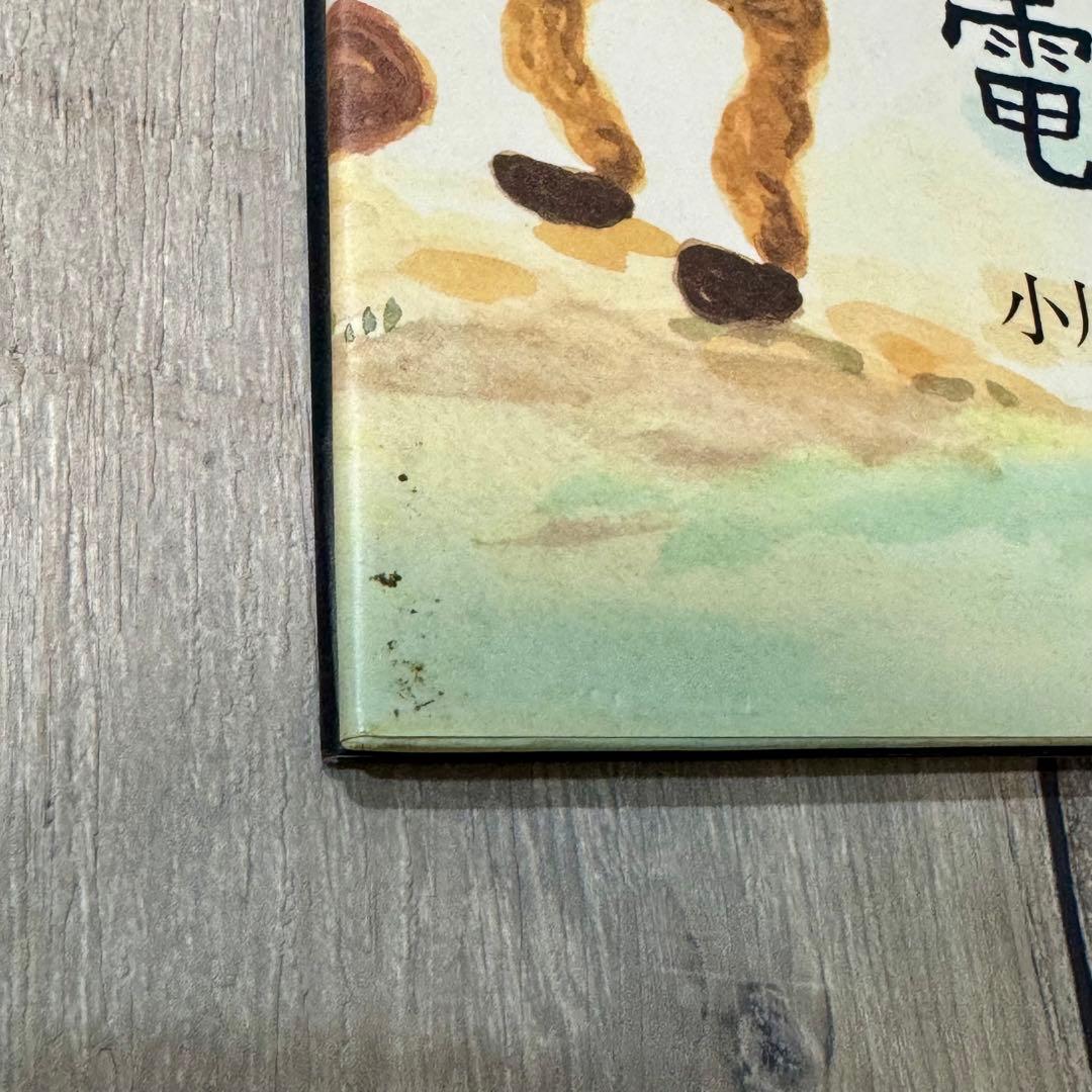 【希少】電信柱と妙な男 絵本　サイン入り