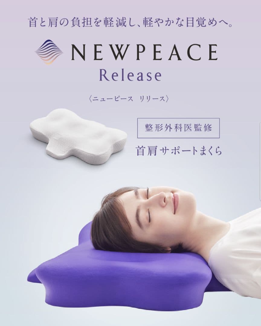 ニューピース ピローリリース