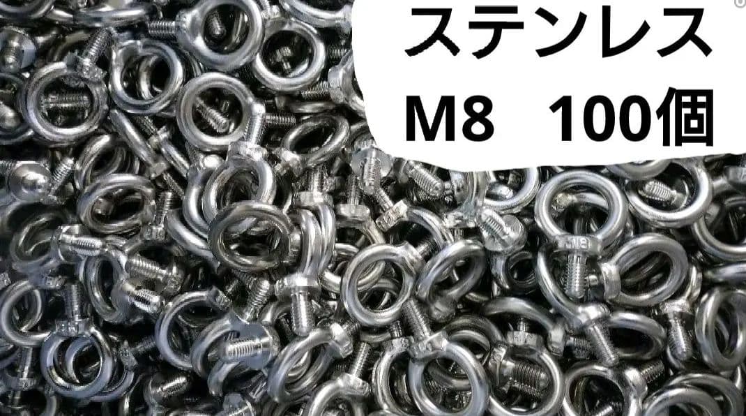 M8 ステンレス製アイボルト 100個