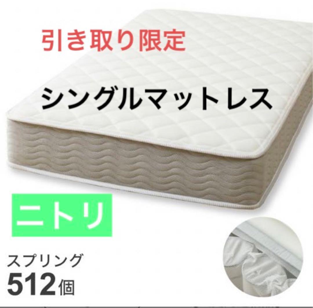 【引き取り限定】ニトリ　シングルスプリングマットレス RX05