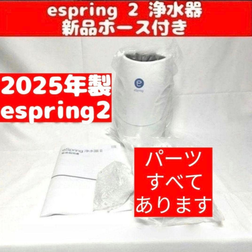 専用2025年アムウェイ 新品ホース付き eSpring2 Amway 浄水器↓