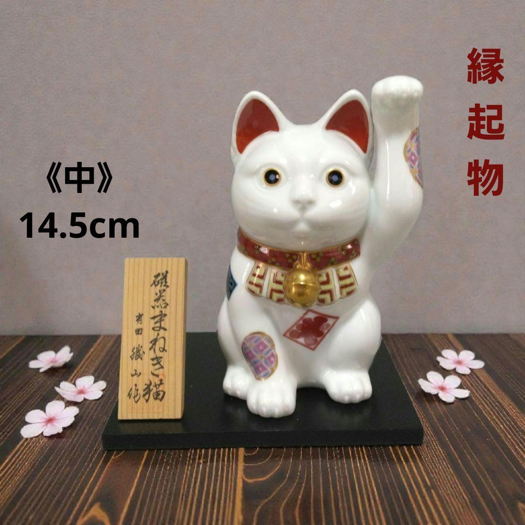 有田焼　勝山窯　招き猫　縁起物　千客万来　開運　招福　置物　14.5㎝　《中》