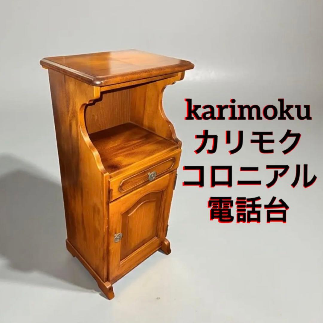 karimoku カリモク コロニアル 電話台 高級家具
