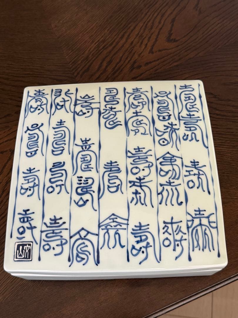 【新品未使用】有田焼　25㎝角　陶箱　染寿紋　文山窯　果物　松花堂お弁当風にも