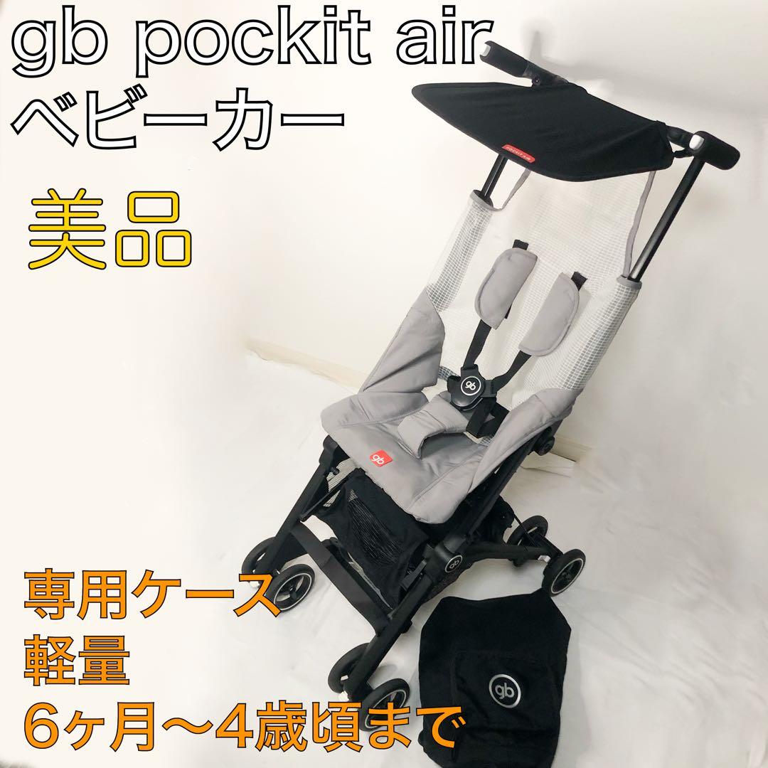 送料込★美品★gb pockit air 折りたたみ式小型ベビーカー ケース付