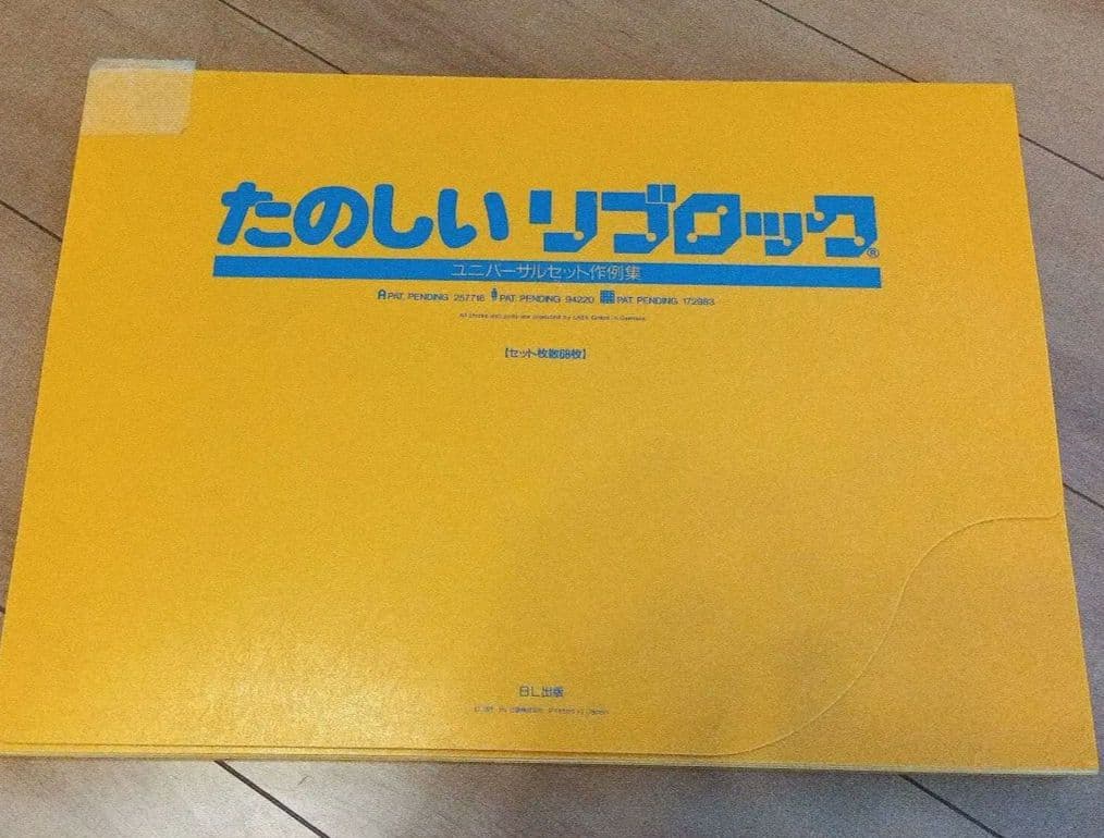 【匿名配送、送料無料】リブロック　たのしいブロックセット