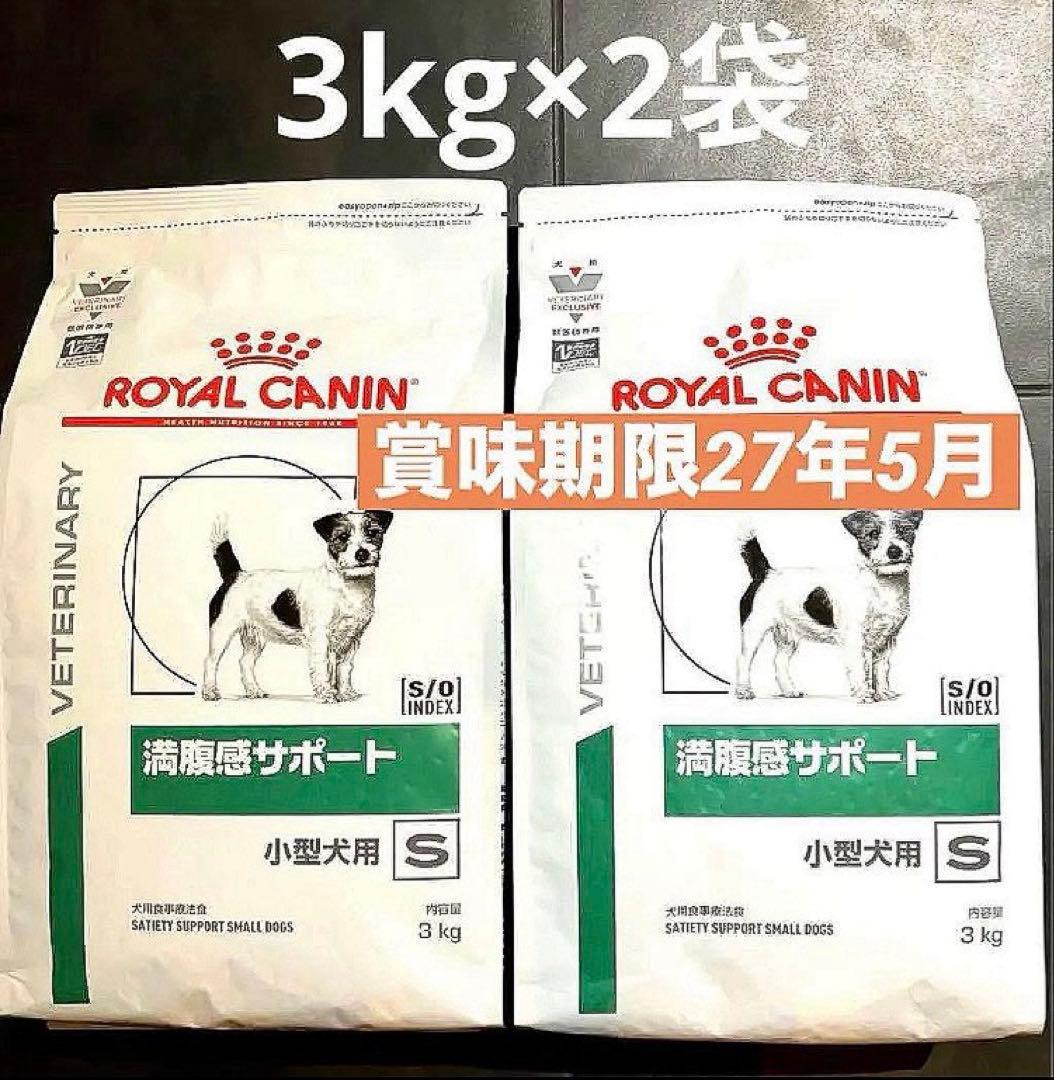 ロイヤルカナン小型犬用満腹感サポートドライ　3キロ×2袋賞味期限27年5月20日