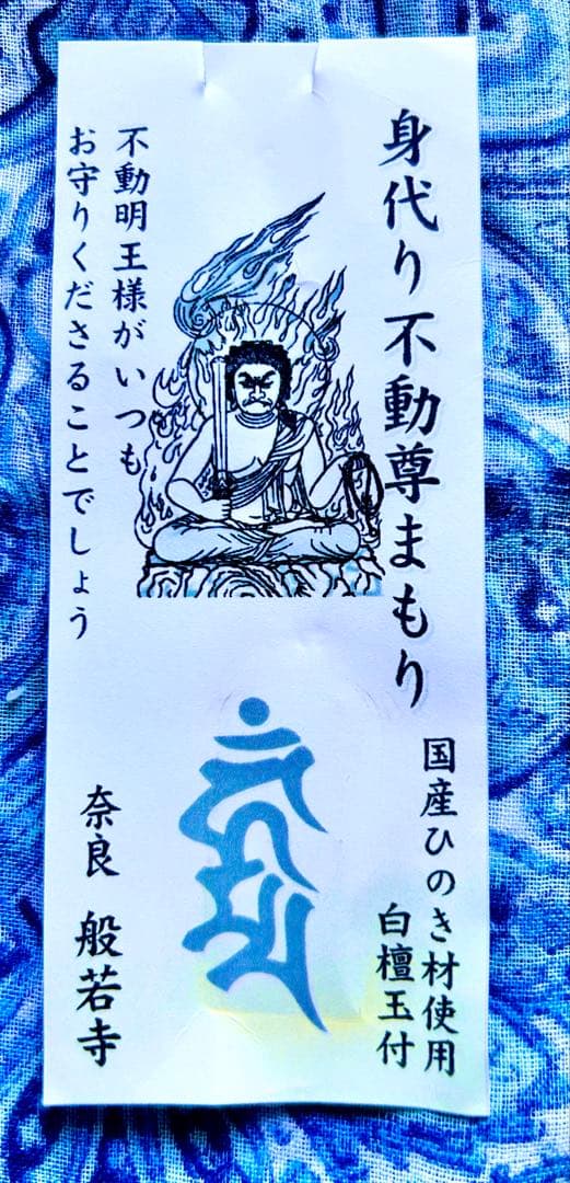 金運　魔除け　不動明王お守り護符　ひのき製　祈祷済み　奈良　般若寺　牛若丸逃れ寺