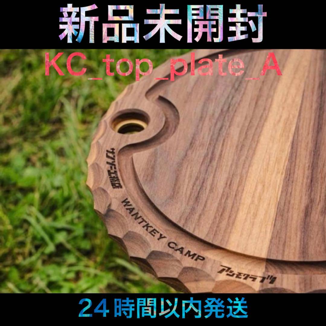 アシモクラフツ KC_top_plate_A