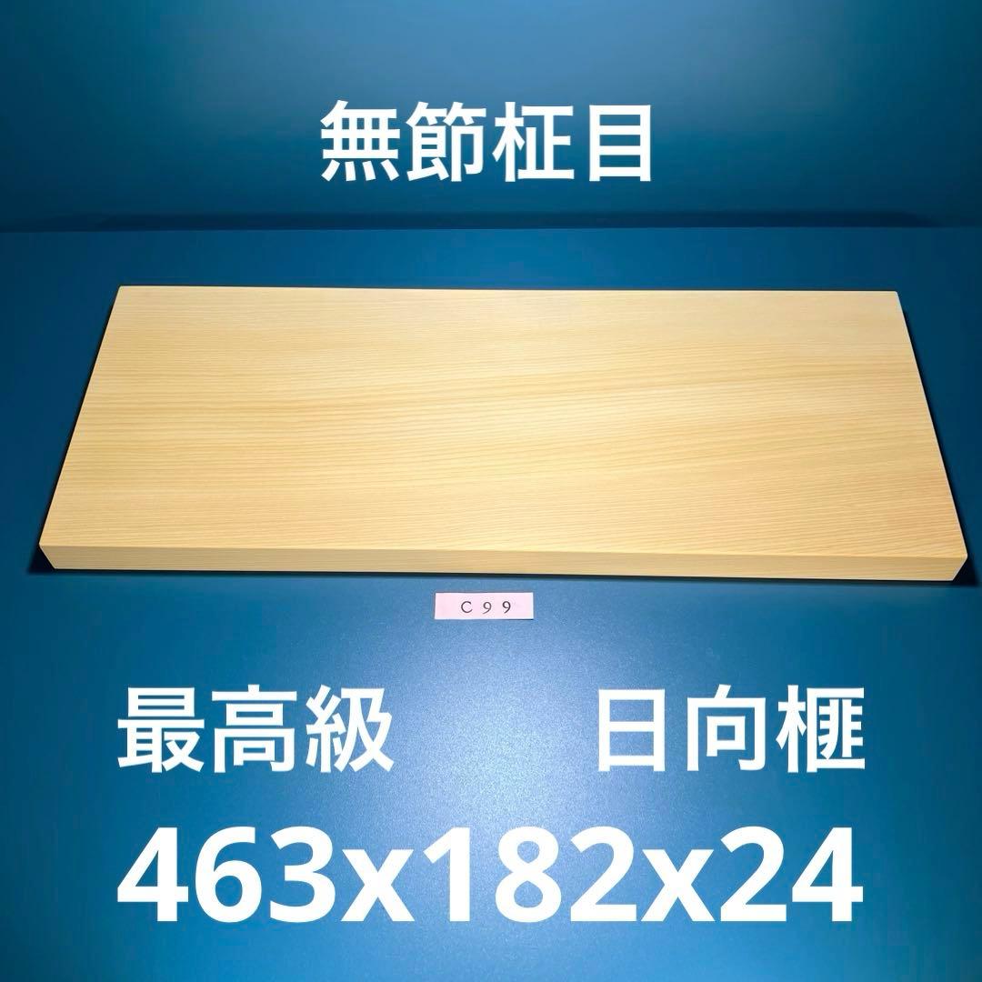 日向産　本榧　まな板　無節柾目　一枚板　木　新品　(C99)