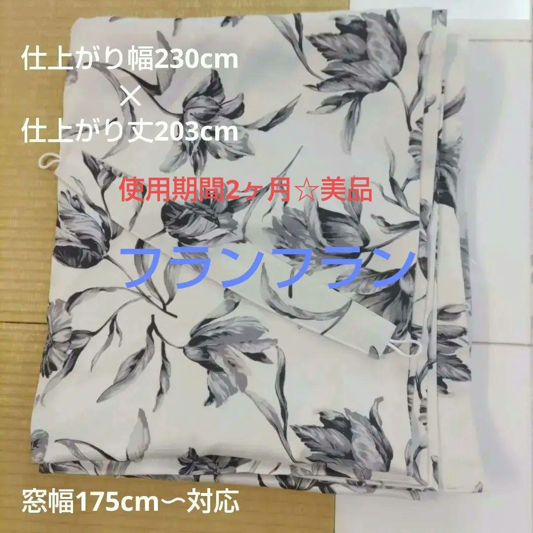 【美品】フランフランリリア グレー ドレープカーテン 片開き レースカーテン付き