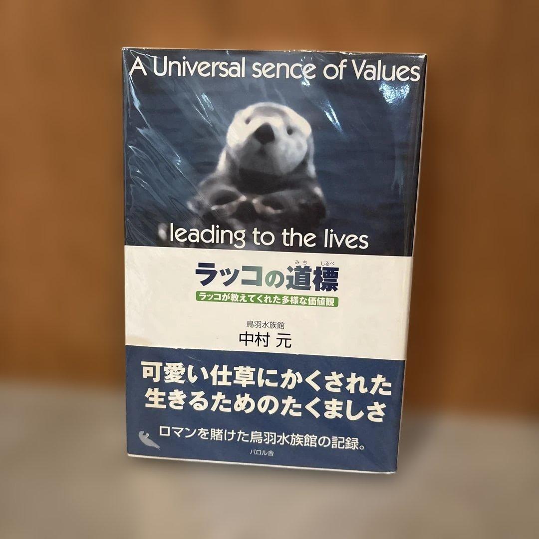 ●激レア● ラッコの道標 ラッコが教えてくれた多様な価値観 中村元　帯付き