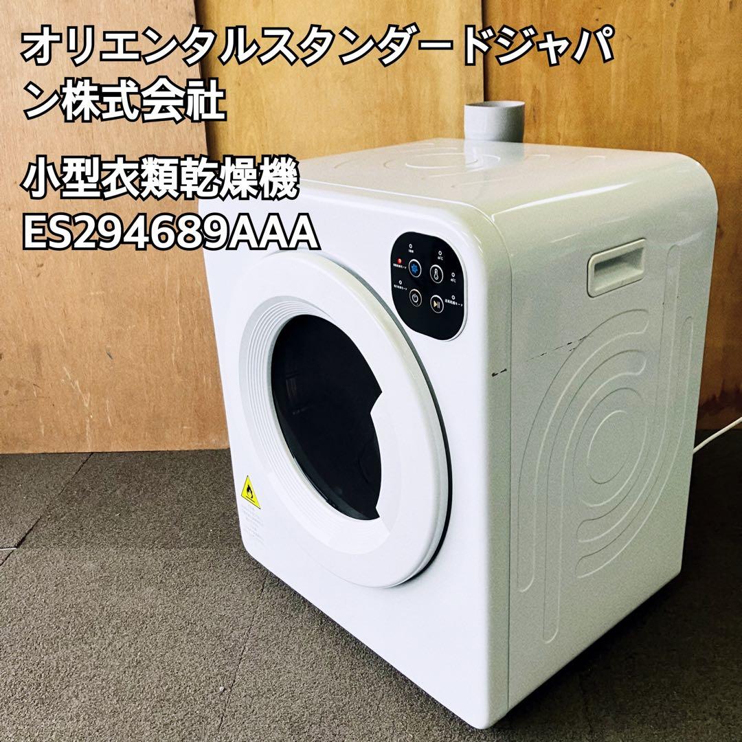 オリエンタルスタンダードジャパン 小型衣類乾燥機 ES294689AAA