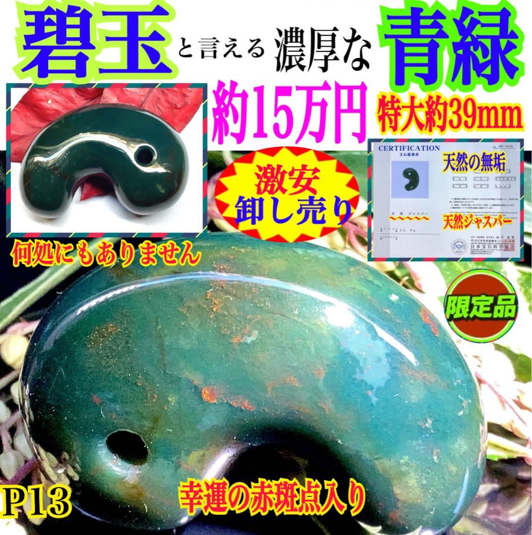 ✳【碧玉】と言える濃厚青緑色の出雲石勾玉　浮き草文様*斑点入り15万円はします