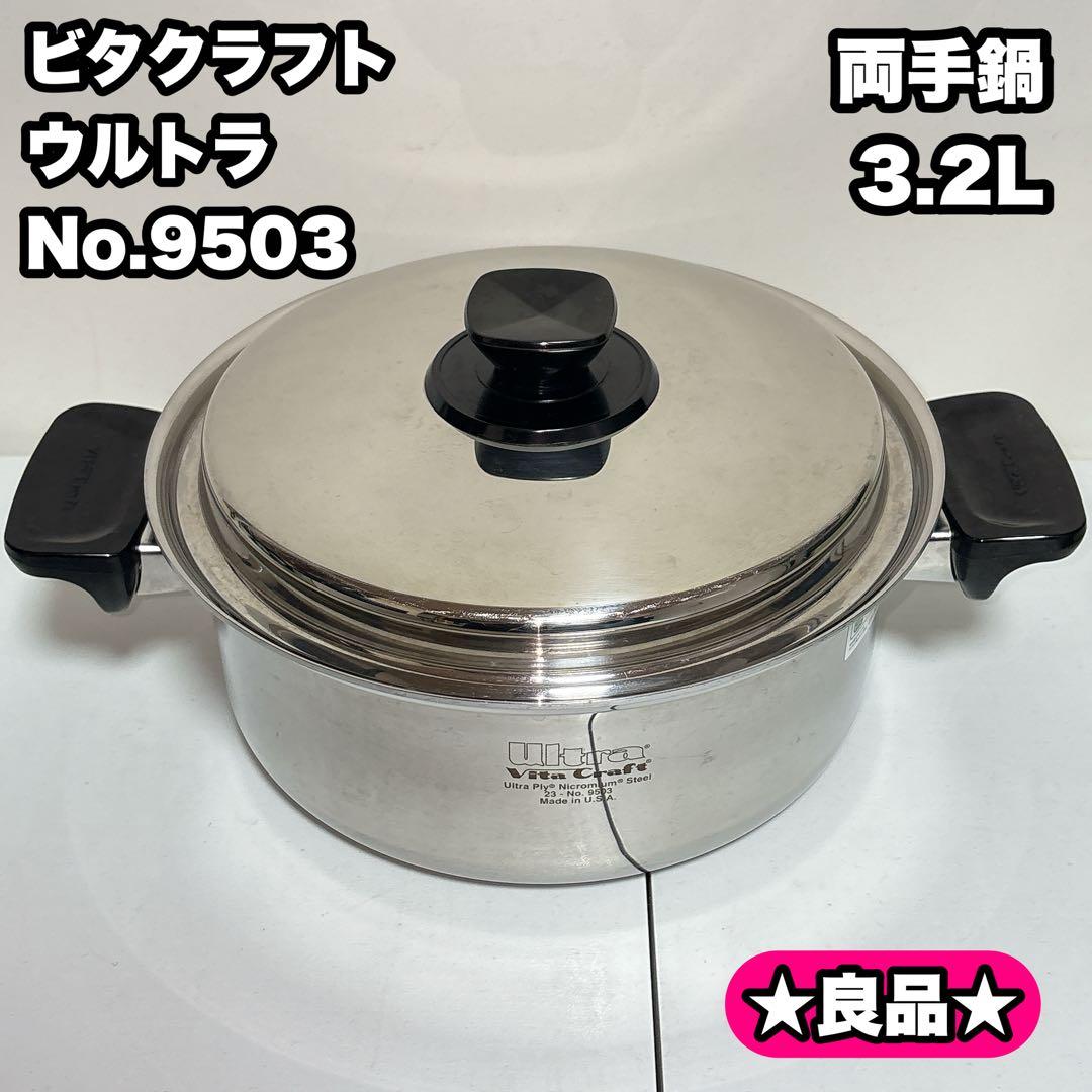 ビタクラフト ウルトラ No.9503 両手鍋3.2L