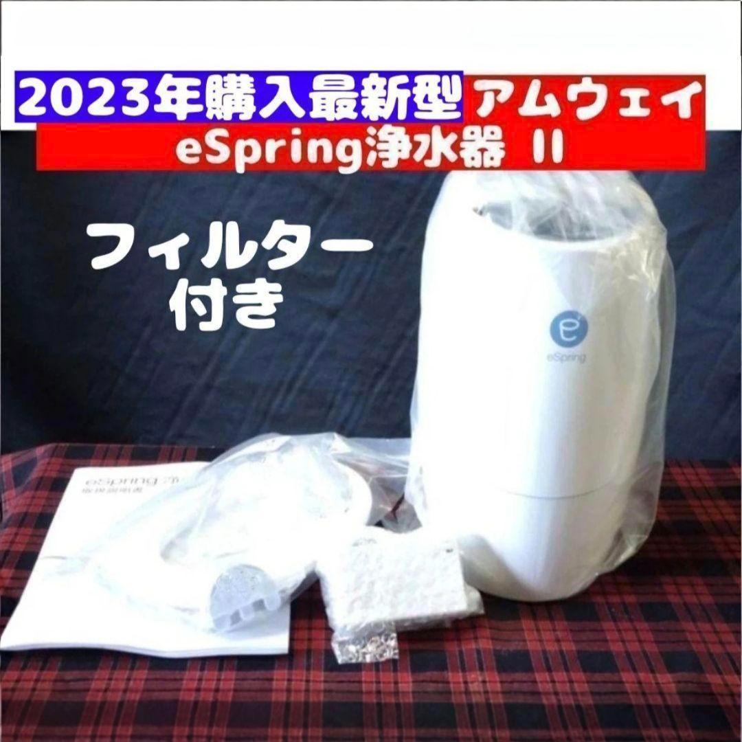 2023年購入 アムウェイ eSpring II 浄水器 フィルター 付き@