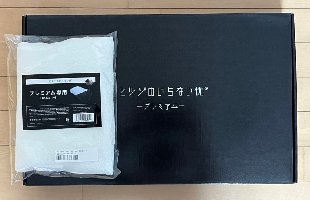 ひつじのいらない枕　プレミアム専用枕カバー予備付き