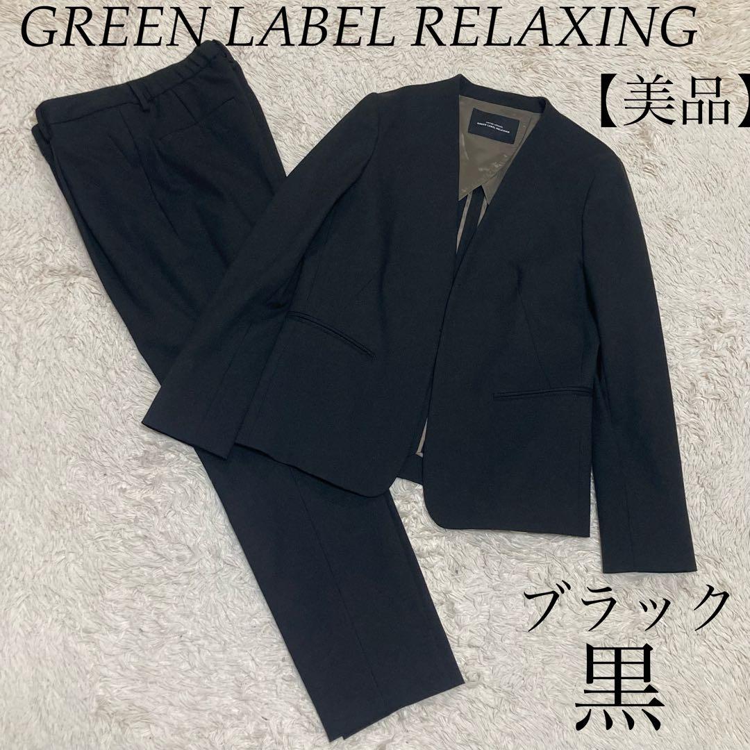 GREEN LABEL RELAXING 黒 ノーカラー ジャケット パンツ