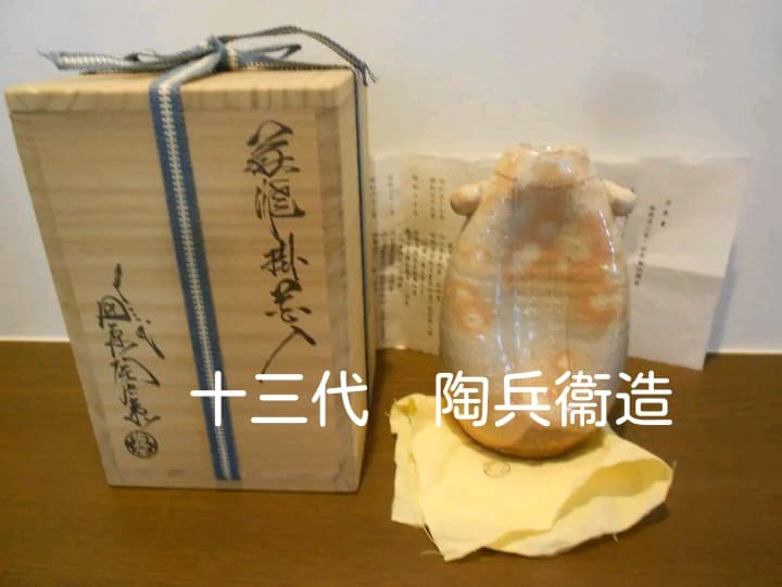 御本１３代　田原　陶兵衛　掛花入　供布　供箱　栞　萩焼