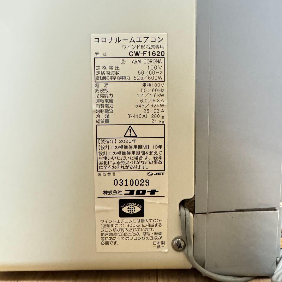コロナ 窓用エアコン 冷房専用 CW-F1620 リモコン付き