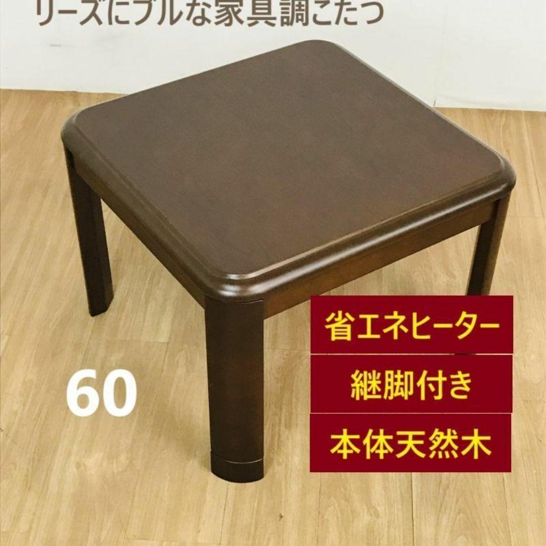 【新品】高級家具調をギュッと小さくした、ミニコタツ60DBR☆