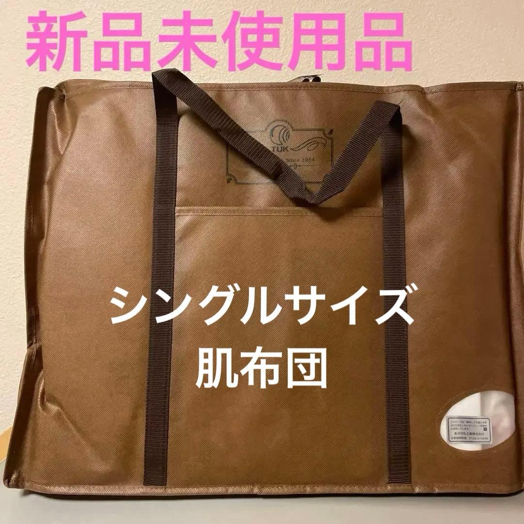 ☆最終お値下げ中☆東洋羽毛　肌布団　シングルサイズ
