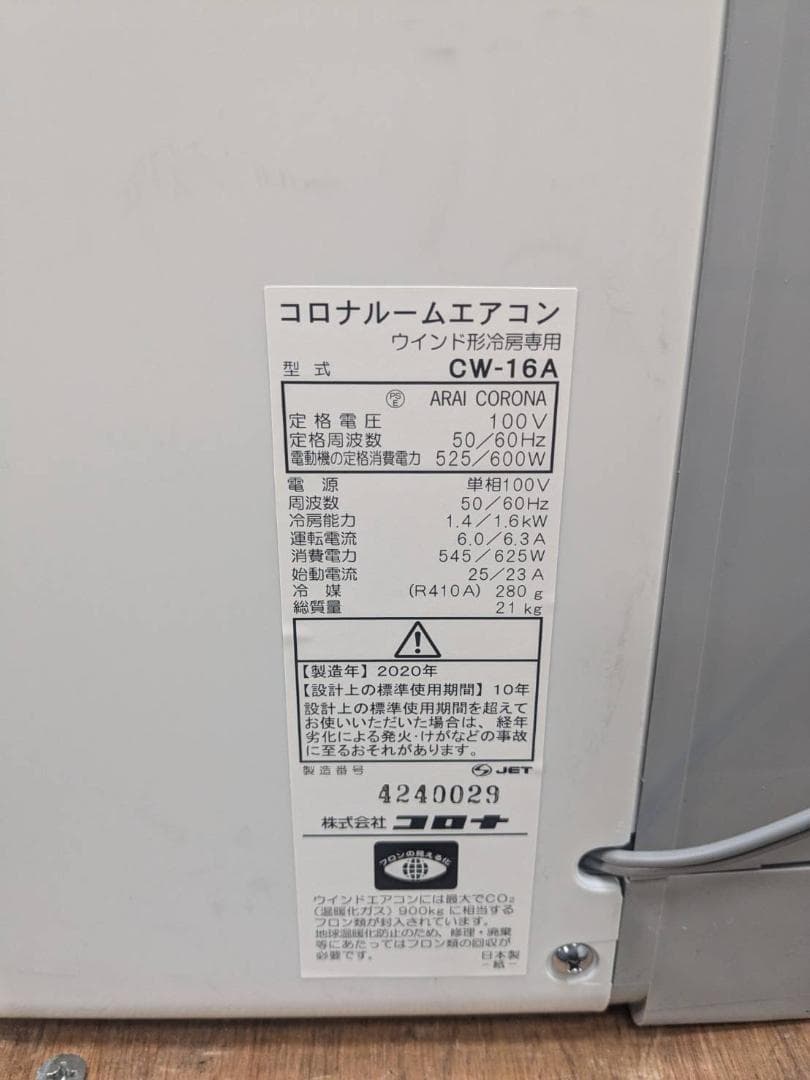K☆964 コロナ ウィンドエアコン CW-16A 未使用 長期保管品 冷房専用