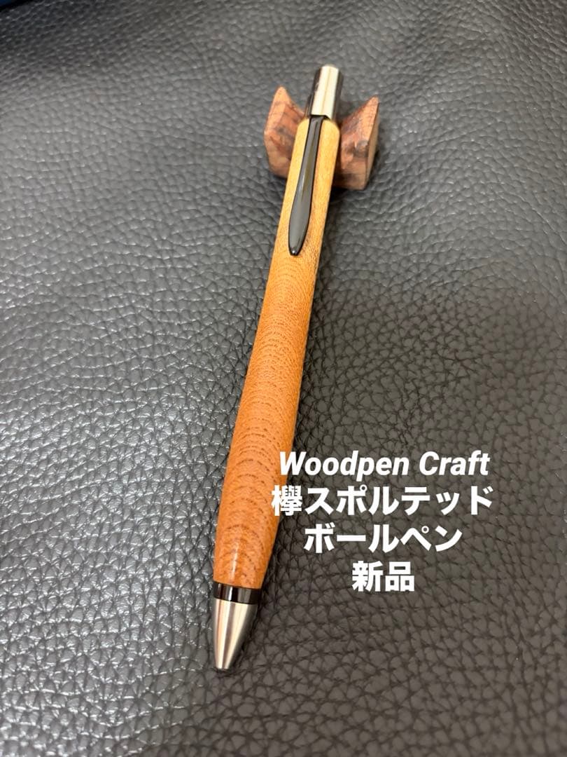 Woodpen Craft 欅スポルテッドボールペン 新品