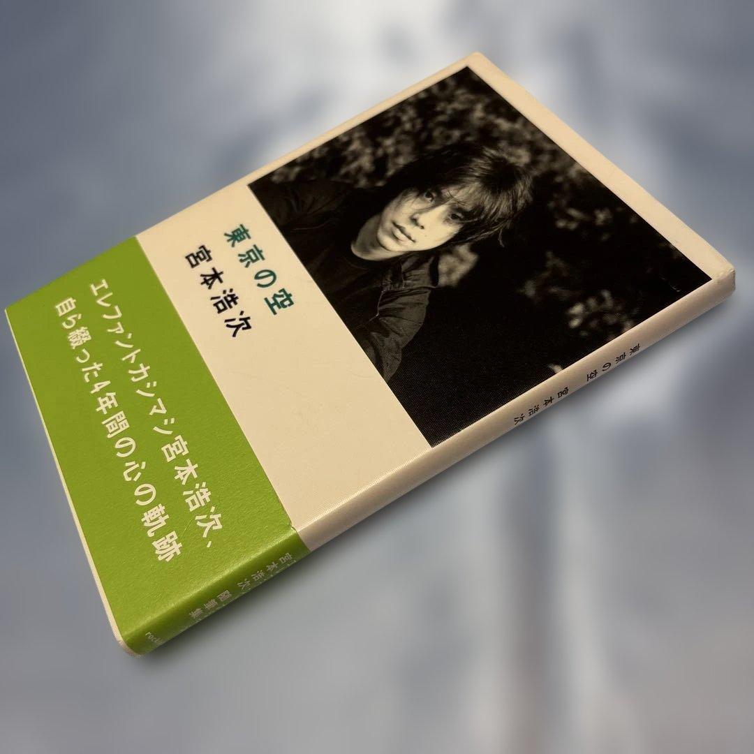 [帯付き]東京の空 宮本浩次