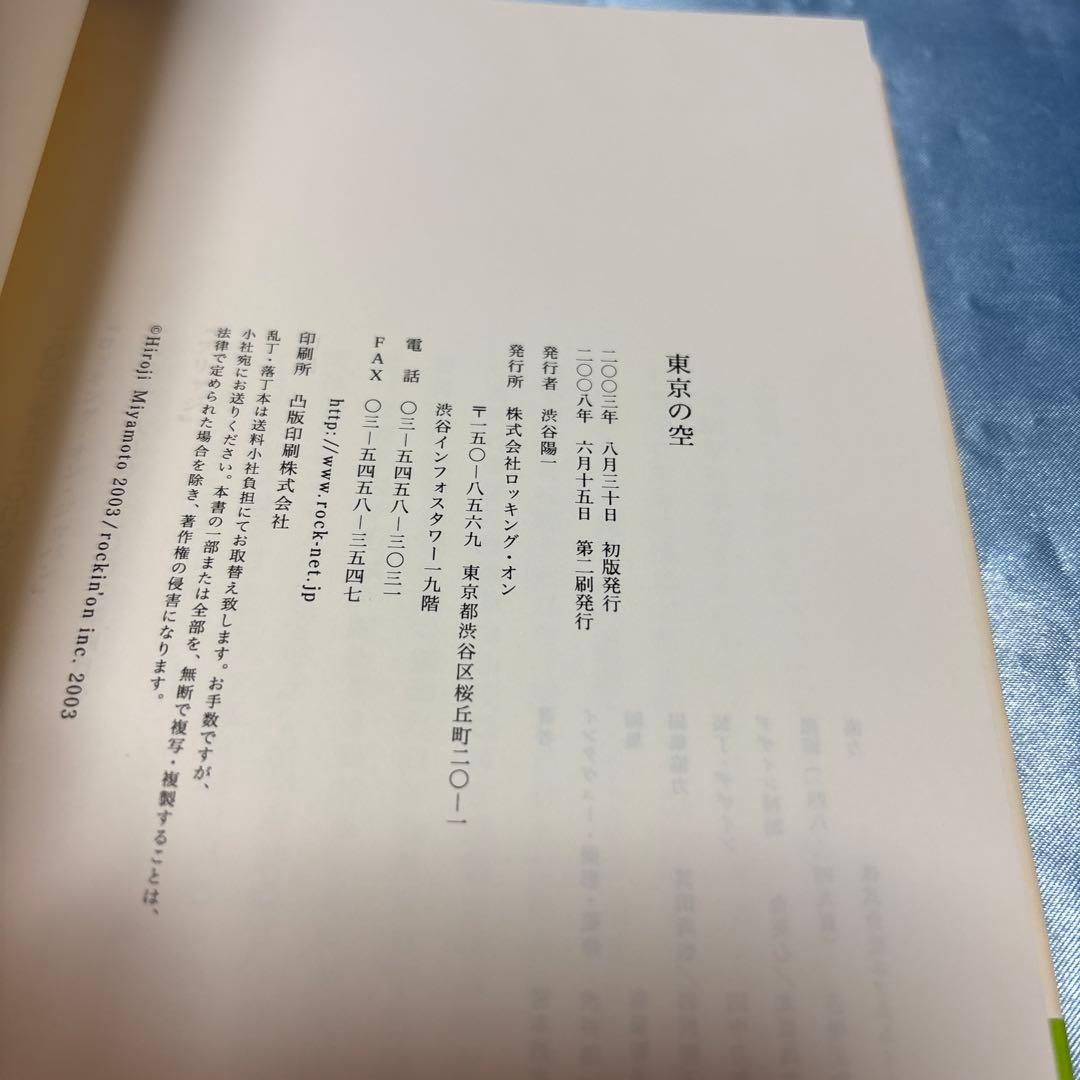 [帯付き]東京の空 宮本浩次