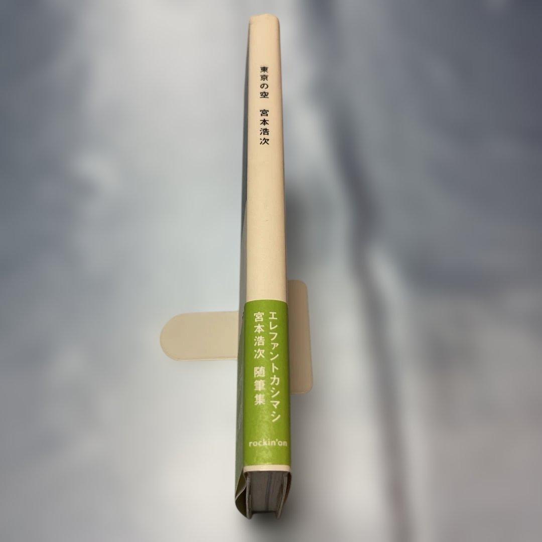 [帯付き]東京の空 宮本浩次