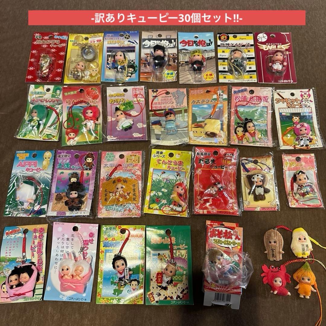【訳あり品】ご当地 限定 キューピー ストラップ30個セット まとめ売り