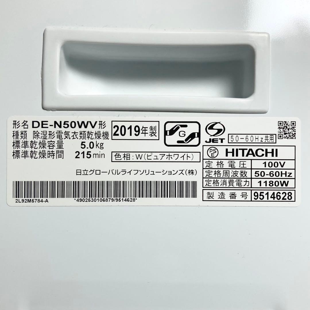 美品 日立 衣類乾燥機 DE-N50WV 2019年製