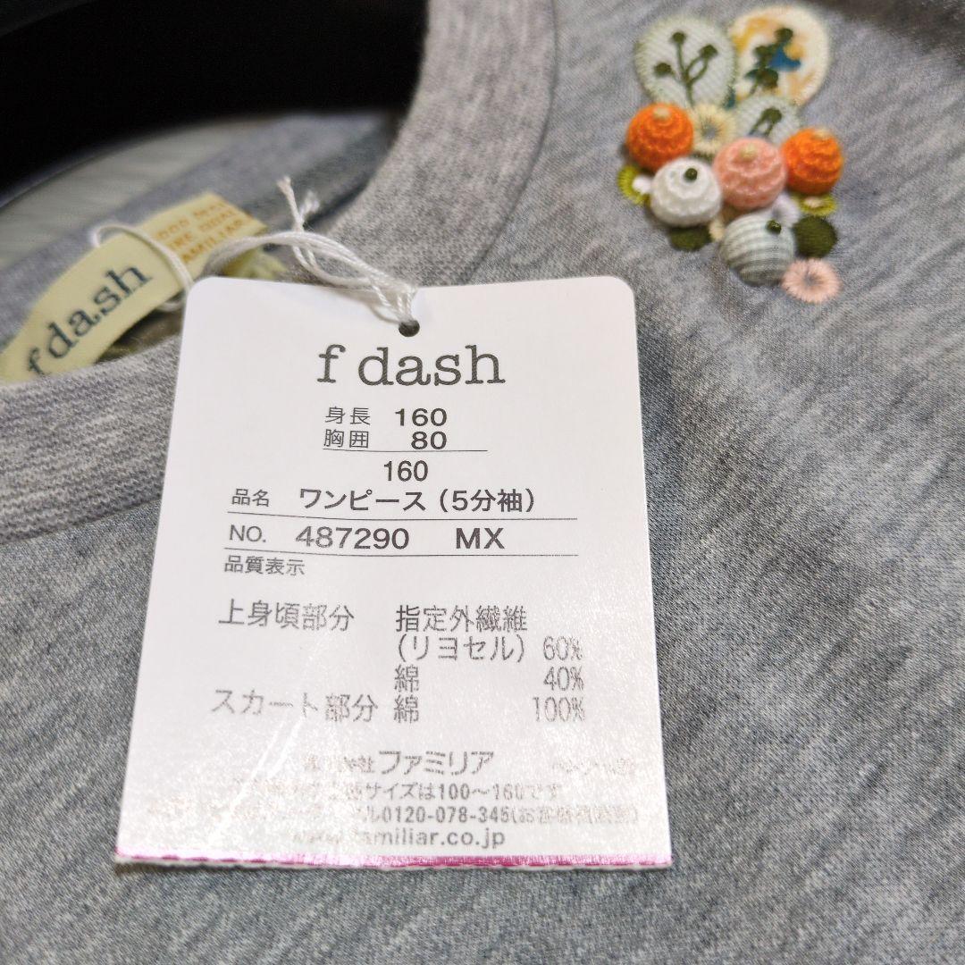 GW限定価格　新品　☆familiar　f dash☆　　ワンピース　160