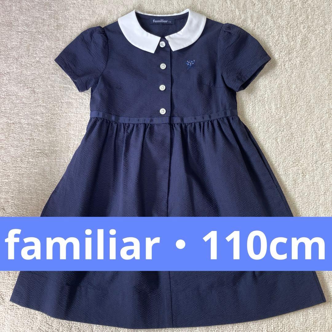 familiar・現行品・110cm・フォーマル・お受験