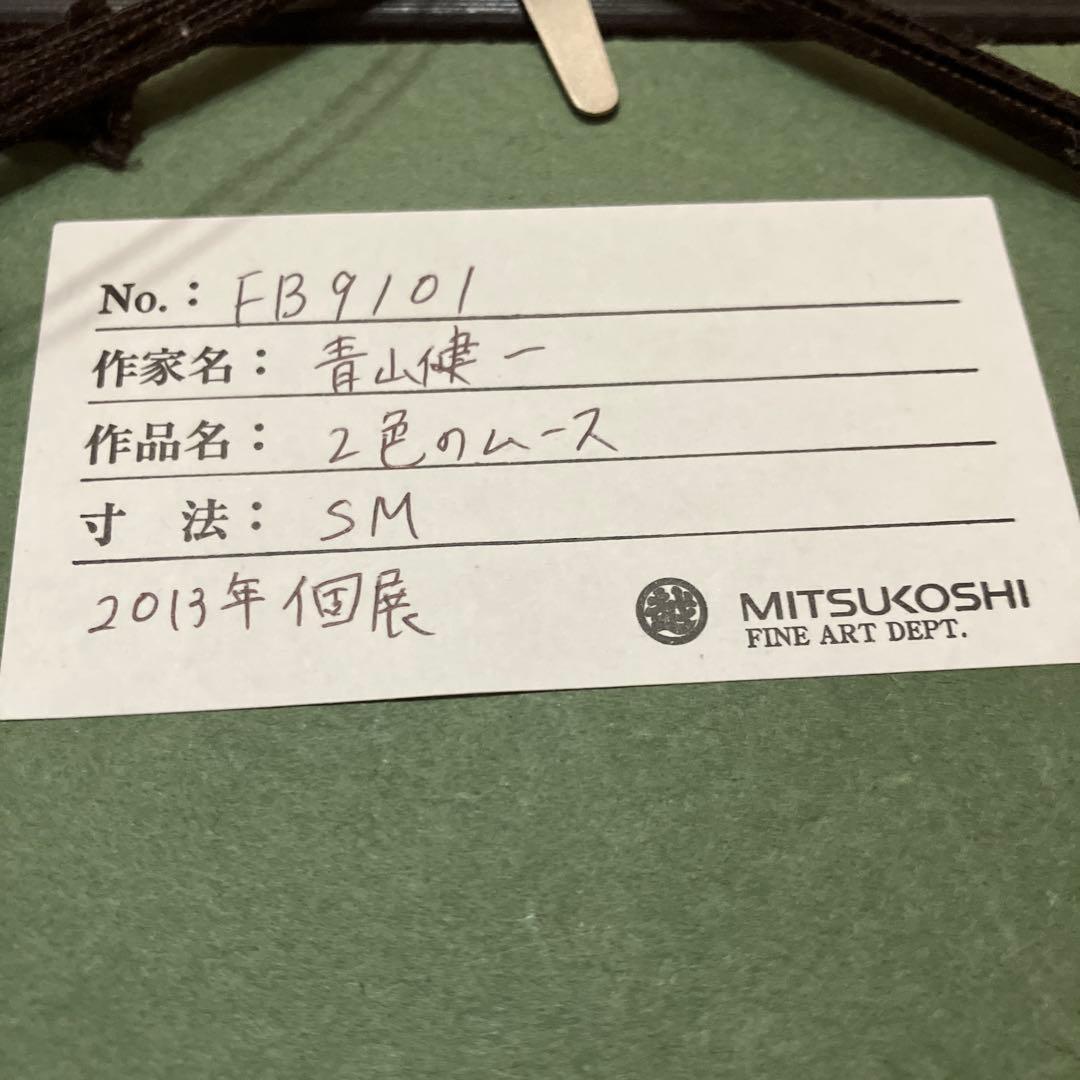 2色のムース　青山健一