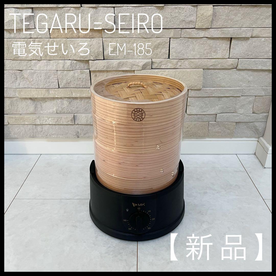 【新品未使用】エムケー精工TEGARU＝SEIRO 電気せいろEM-185蒸し器