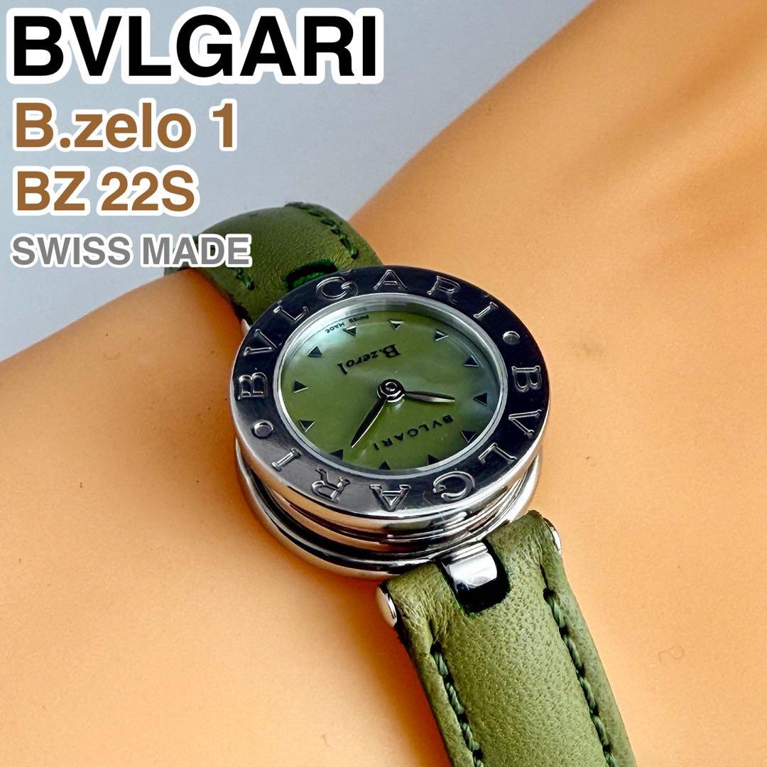 [スイス製] BVLGARI B.zero1 BZ22S 腕時計 シェル文字盤