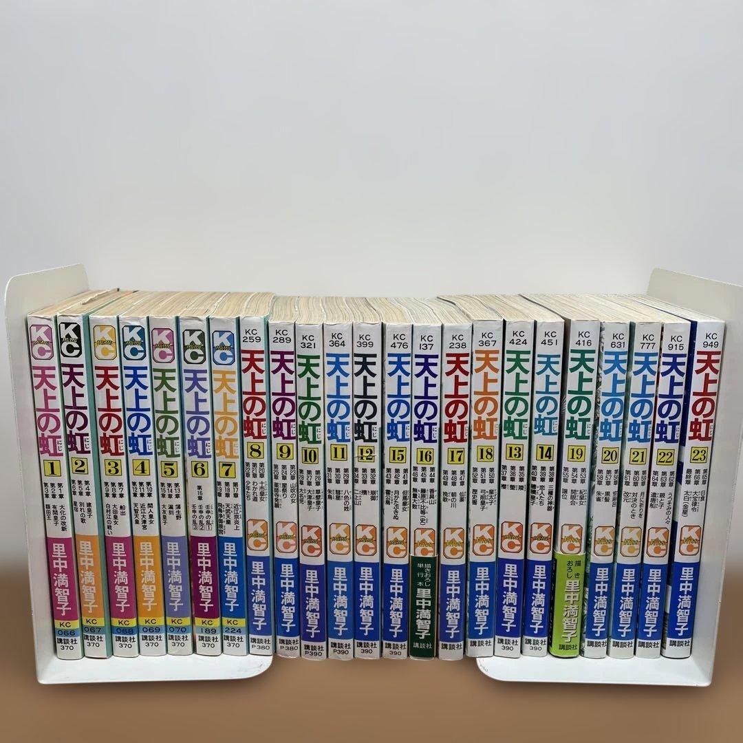 天上の虹 全23巻セット　里中真知子