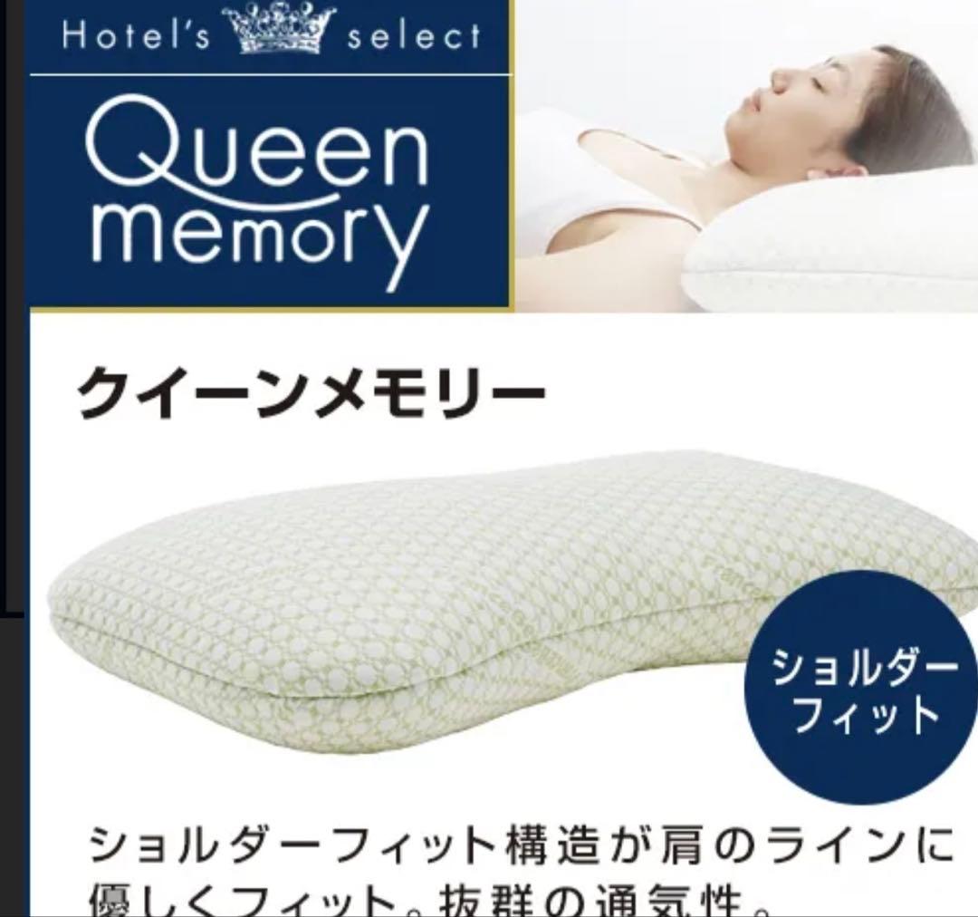 フランスベッド まくら ホテルズセレクト クイーンメモリーピロー　2個セット