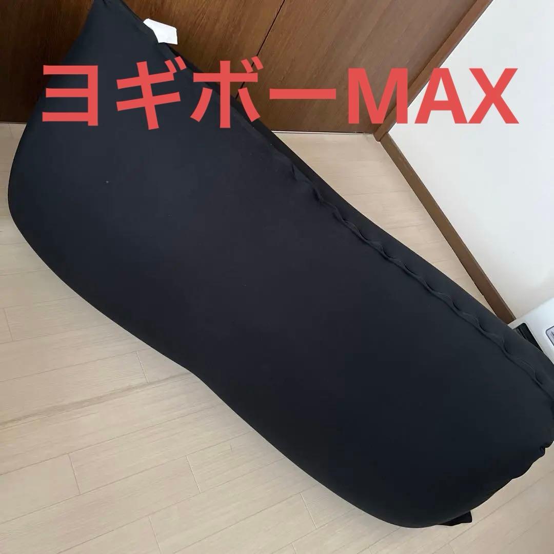 ヨギボー　MAX ブラック