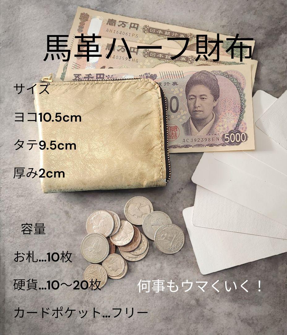 馬革　ゴールド　L字ハーフ　コンパクト　サブ財布に！