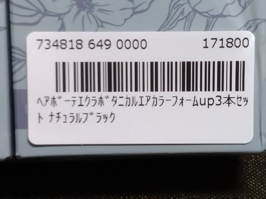 ヘアボーテエクラボタニカルエアカラーフォームup3本P ナチュラルブラック
