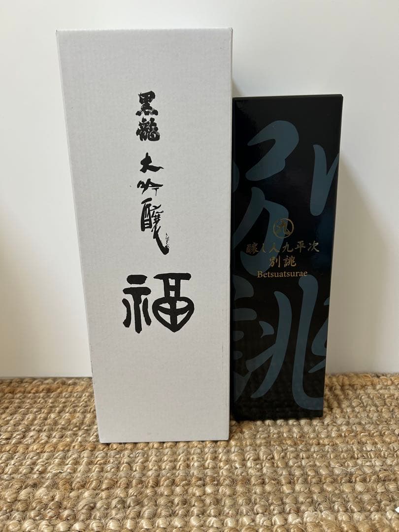 黒龍　福ボトル　720ml 醸し人九平次　別誂　720ml 2本セット