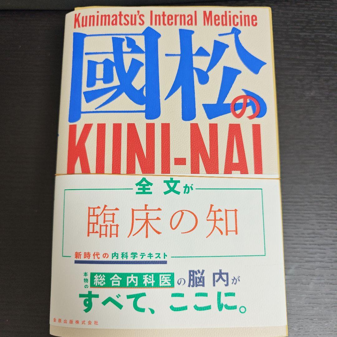i*i様 【裁断済み・必ず説明お読み下さい！】國松の内科学