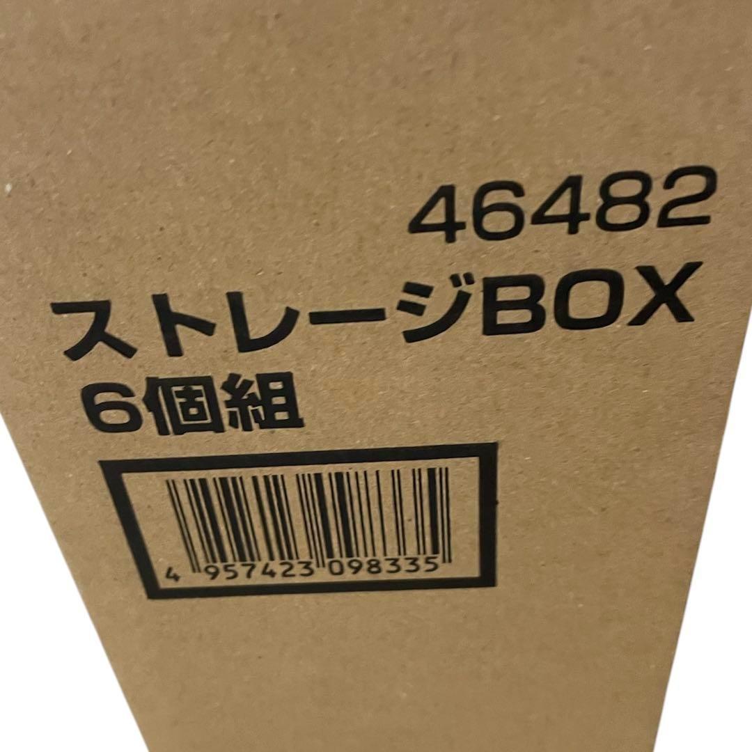 18個　46482 ストレージBOX 6個組×3セット