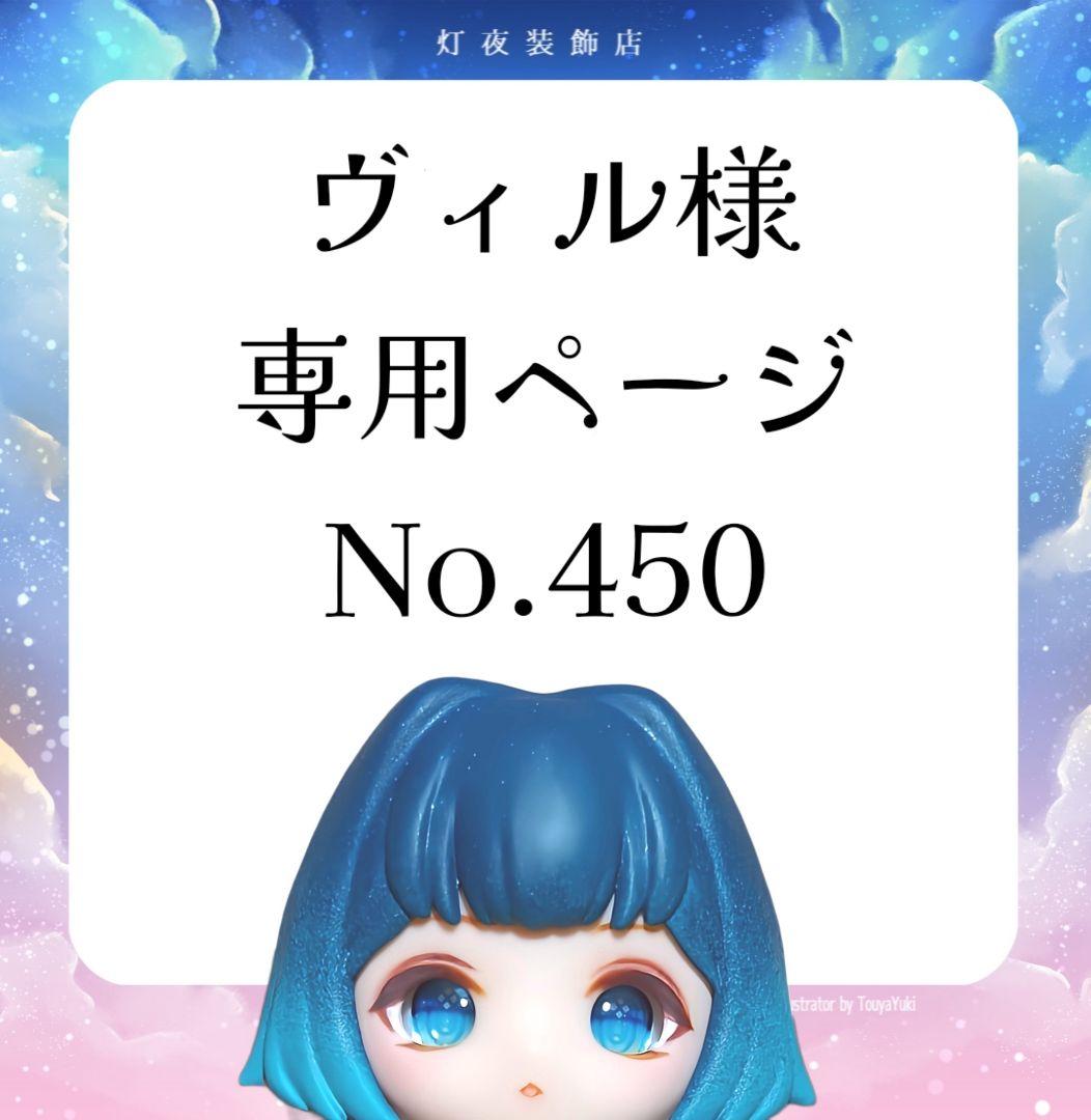 【450】ヴィルページ